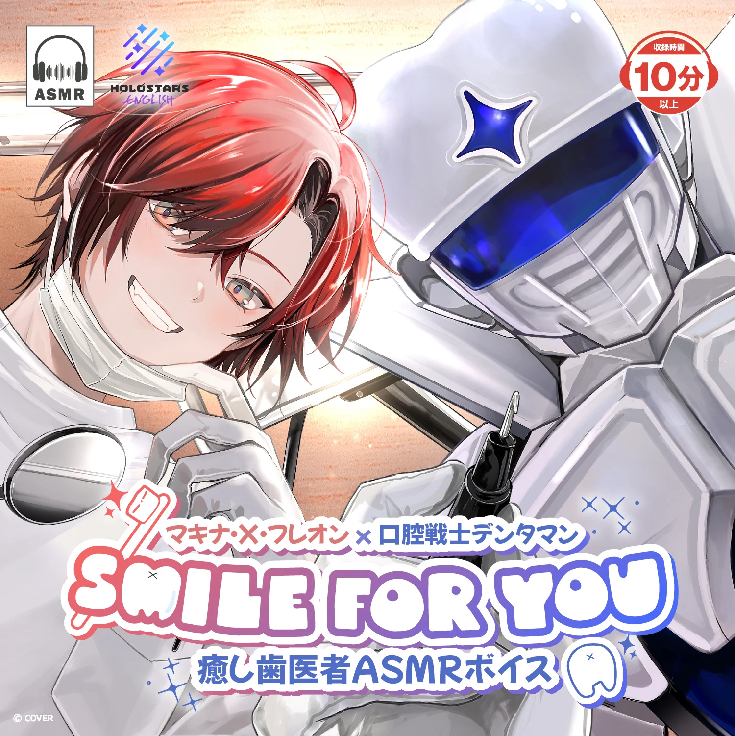 マキナ・X・フレオン × 口腔戦士デンタマン SMILE FOR YOU 癒し歯医者ASMRボイス